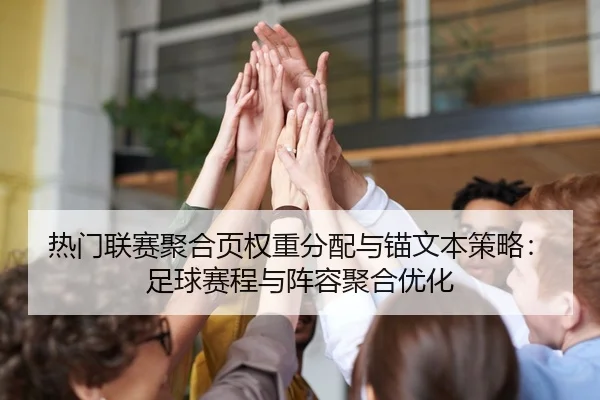re-men-lian-sai-ju-he-ye-quan-zhong-fen-pei-yu-mao-wen-ben-ce-lve-zu-qiu-sai-cheng-yu-zhen-rong-ju-he-you-hua-2-683.jpg