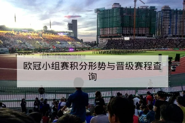中超积分榜实时排名与净胜球排序查询