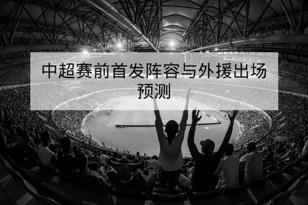 中超积分榜实时排名与净胜球排序查询