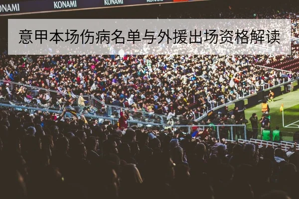 意甲本场伤病名单与外援出场资格解读