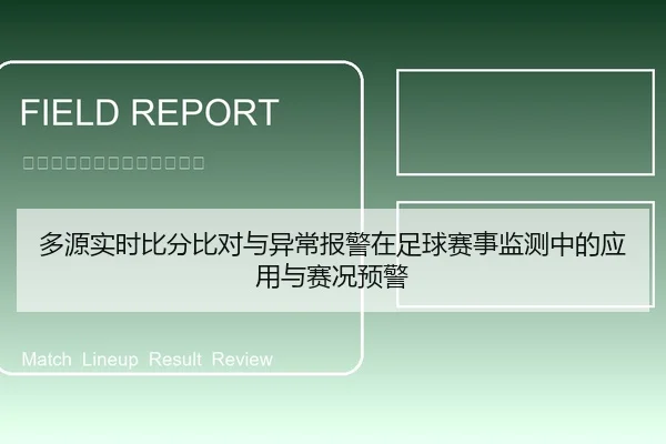 多源实时比分比对与异常报警在足球赛事监测中的应用与赛况预警