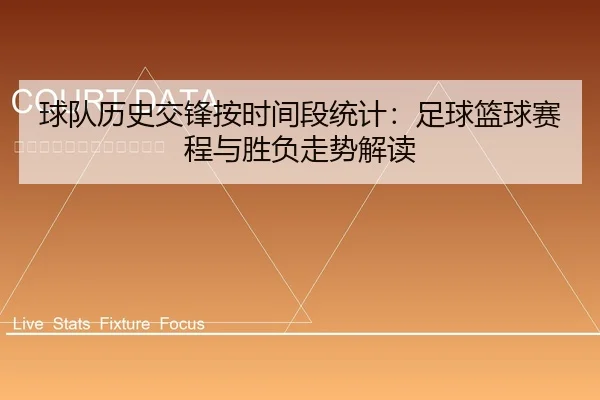 qiu-dui-li-shi-jiao-feng-an-shi-jian-duan-tong-ji-zu-qiu-lan-qiu-sai-cheng-yu-sheng-fu-zou-shi-jie-du-1-912.jpg