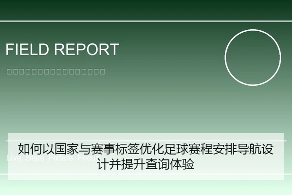 如何以国家与赛事标签优化足球赛程安排导航设计并提升查询体验