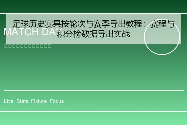 足球历史赛果按轮次与赛季导出教程：赛程与积分榜数据导出实战