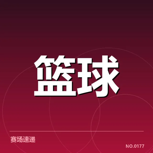 新秀赛季表现盘点：未来之星崭露头角引发关注（93）
