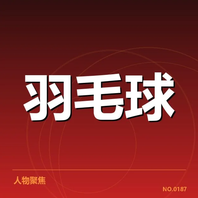 亚运会羽毛球体能分配：运动员体能管理效果如何