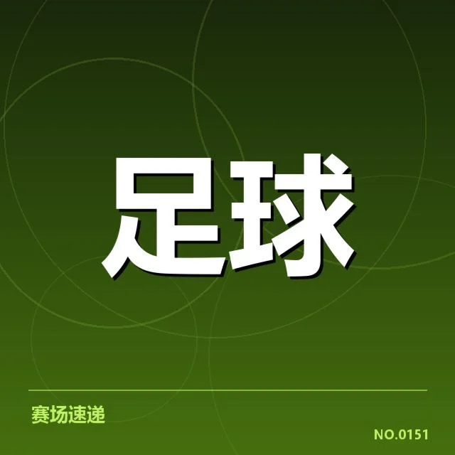 近期加拉塔萨雷对阵形势：球队状态存在哪些疑问